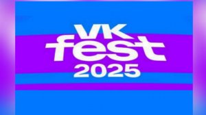 VK FEST 2025|Дарья Городецкая🐾