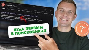 SEO на Tilda в ТОП Яндекса?! Показываю, как это сделать самому