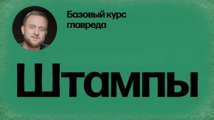 Стоп-слова: штампы. Базовый курс главреда