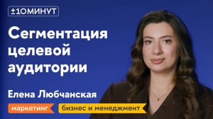 +/-10 минут / Как сегментировать ЦА, чтобы это работало?