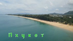 Москва - Пхукет, перелет. Первый день на Пхукете(ноябрь 2019).