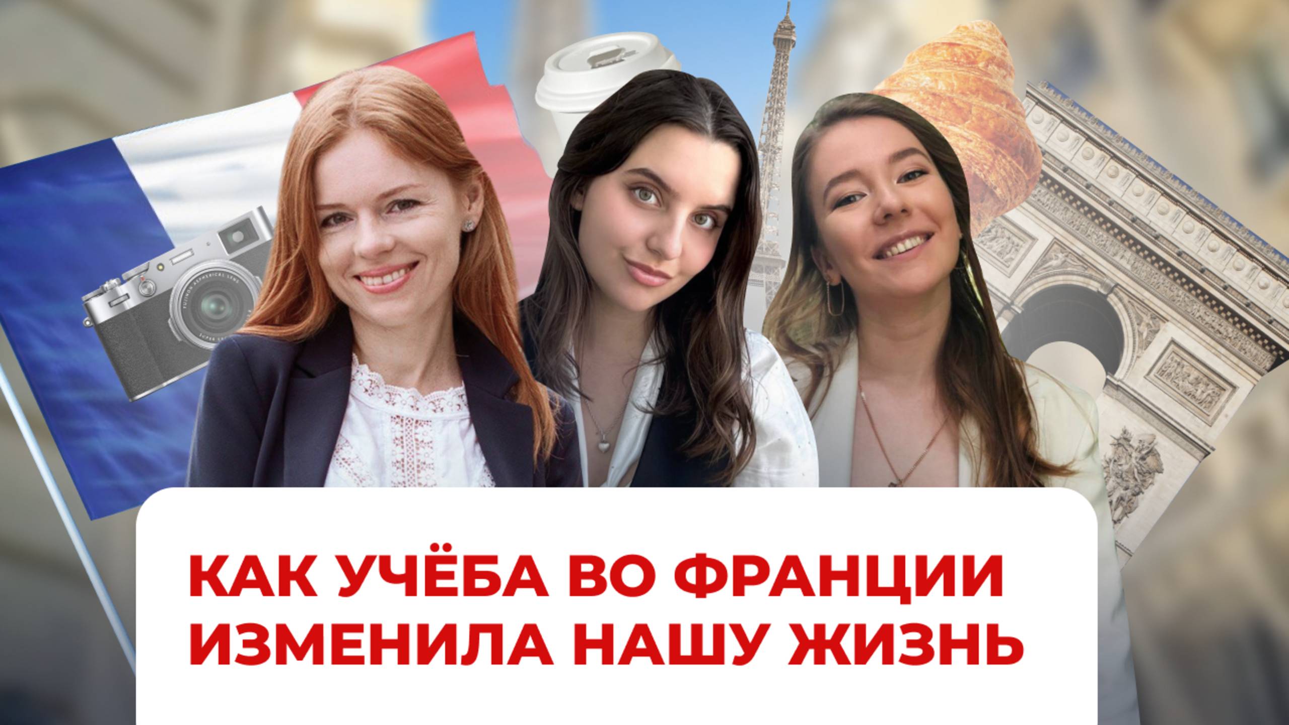 Как учеба во Франции изменила нашу жизнь смотреть онлайн