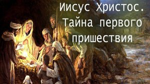 Иисус Христос. Тайна первого пришествия.