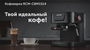 Обзор на кофеварку REDMOND RCM-CBM1514