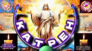 8.08.25 🙏 Катрен №8 (3371) “Каждый человек – это Чудо Создателя!” Отец Абсолют через Маслова Л.И.