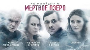 Сериал "Мертвое озеро" трейлер, детектив, триллер