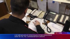 Первоуральск 9-летний мальчик отдал полмиллиона родителей мошенникам