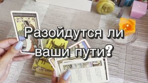 Разойдутся ли ваши пути? Гадание на Таро. Онлайн расклад