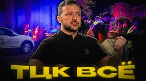 КАК ТЦК ПРОВАЛИЛИСЬ