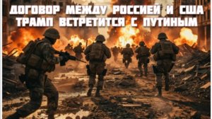 Новости СВО Сегодня-договор между Россией и США. Трамп встретится с Путиным