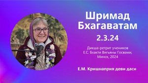 2024.08.31 - ШБ 2.3.24. Дикша-ретрит учеников Е.С. БВГМ. Кришнаприя д.д., Минск