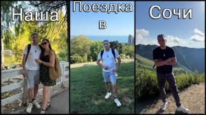 Наша поездка в Сочи