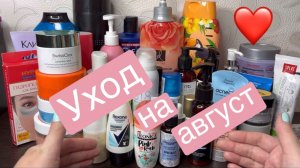 ❤️Уход на Август. А вы правильно пользуетесь термальной водой?