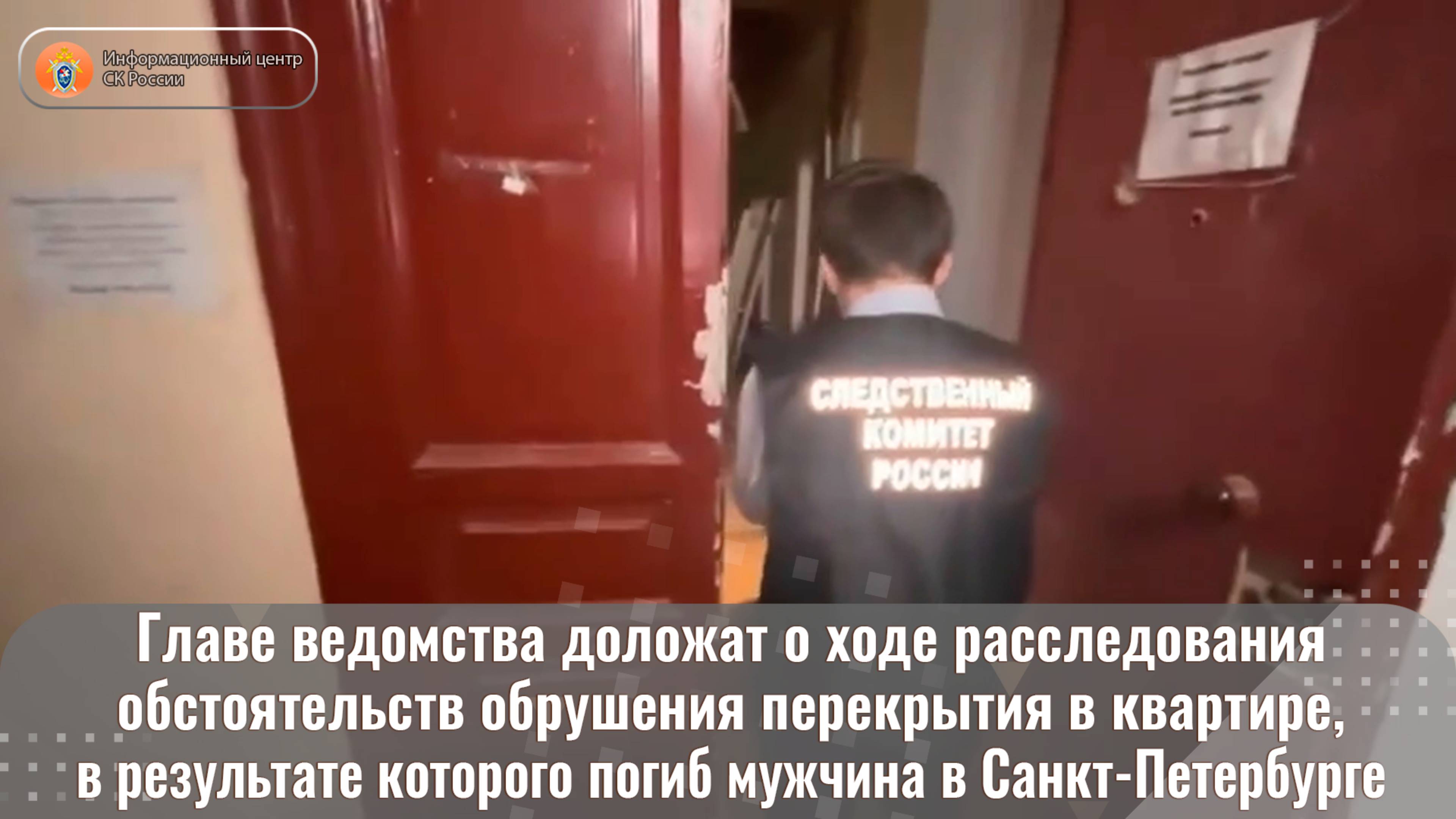 Главе ведомства доложат о ходе расследования обстоятельств обрушения перекрытия в квартире