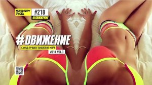 DJ RIGA #ДВИЖЕНИЕ 218-3
