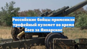 Российские бойцы применили трофейный пулемет во время боев за Январское