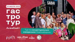 Как прошёл Гастротур Новосибирск?