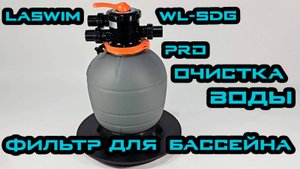 Песочный фильтр Laswim WL-SDG: - Профессиональная очистка для любых водоемов