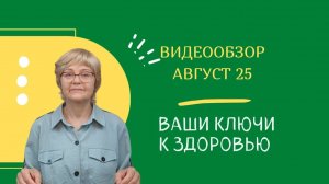 Август - видеообзор газеты "Ваши Ключи к здоровью" 2025