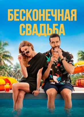 Бесконечная свадьба (2025) / Un mariage sans fin / An Endless Wedding