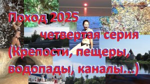 Большой поход 2025. Четвертая серия, заключительная.
