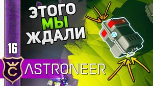 ОБНОВЛЕНИЕ КОТОРОЕ МЫ ЗАСЛУЖИЛИ! #16 ASTRONEER Jet Powered Update Прохождение