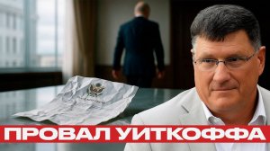 Уиткофф в Москве, что на самом деле предложили русским - Скотт Риттер