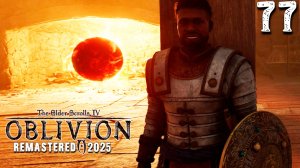 С МИРУ ПО СТРАЖНИКУ (77) ► The Elder Scrolls IV Oblivion Remastered