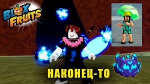 Я это сделал! | Blox Fruits