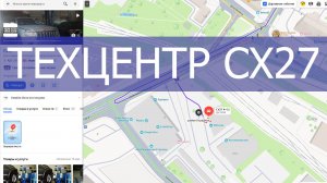 Техцентр CX27 хорошее место