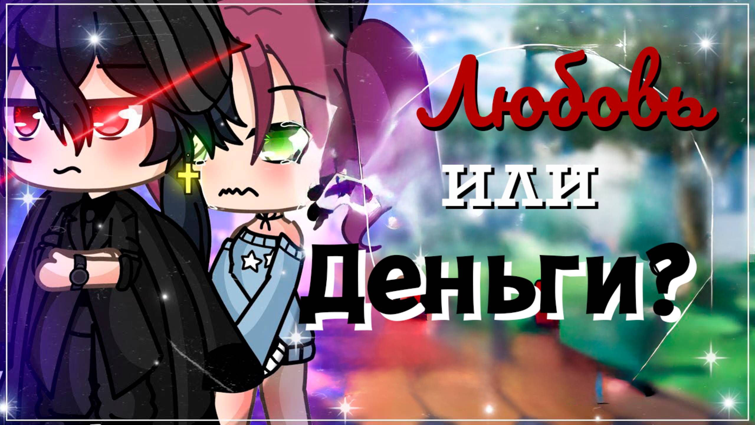 ЛЮБОВЬ ИЛИ ДЕНЬГИ? | ОЗВУЧКА МИНИ ФИЛЬМА | ГАЧА ЛАЙФ | ГАЧА КЛУБ смотреть онлайн