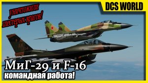 DCS World: МиГ-29 и F-16 | Кооперативный полёт PvP | 4K