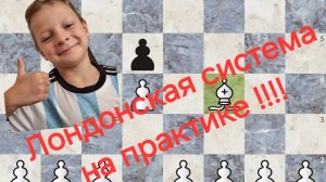 Лондонская система на практике