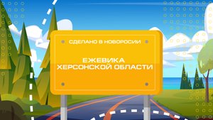 Ежевика Херсонской области. "Сделано в Новороссии"
