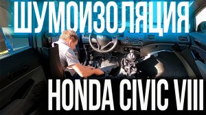 ГЛАВНЫЙ минус HONDA CIVIC VIII шумоизоляция КАК ИСПРАВИТЬ