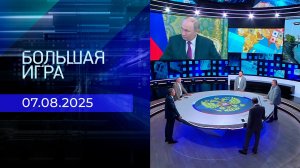 Большая игра. Часть 2. Выпуск от 07.08.2025