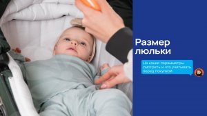 Размер люльки. На какие параметры смотреть и что учитывать