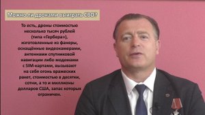 Можно ли дронами выиграть СВО?