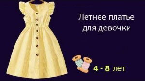 Построение выкройки и пошив летнего платья для девочки
