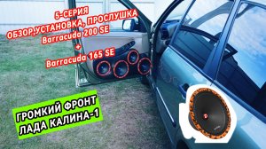 ОБЗОР,УСТАНОВКА,ПРОСЛУШКА ДИНАМИКОВ Barracuda 200 SE от DL AUDIO (5-я серия по сборке громкой калины
