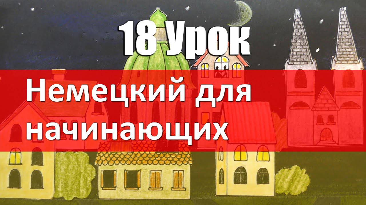 Немецкий язык, 18 урок. СИЛЬНЫЕ глаголы в немецком языке
