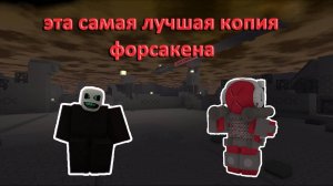 🔥Я НАШЕЛ ОДНУ ИЗ САМЫХ ЛУЧШИХ КОПИЙ ФОРСАКЕНА🔥|Forsaken