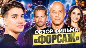 Форсаж тогда и сейчас: два первых фильма, которые всё решили