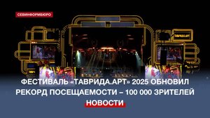 Фестиваль «Таврида.АРТ» 2025 обновил рекорд посещаемости – 100 000 зрителей