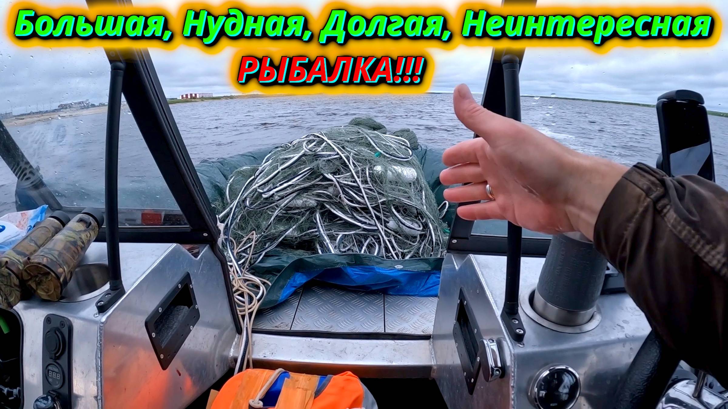 Рыбалка, которая вас утомит. Делаем обзор на нудную рыбалку сплавными сетями!