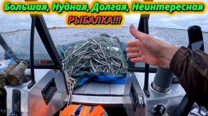 Рыбалка, которая вас утомит. Делаем обзор на нудную рыбалку сплавными сетями!