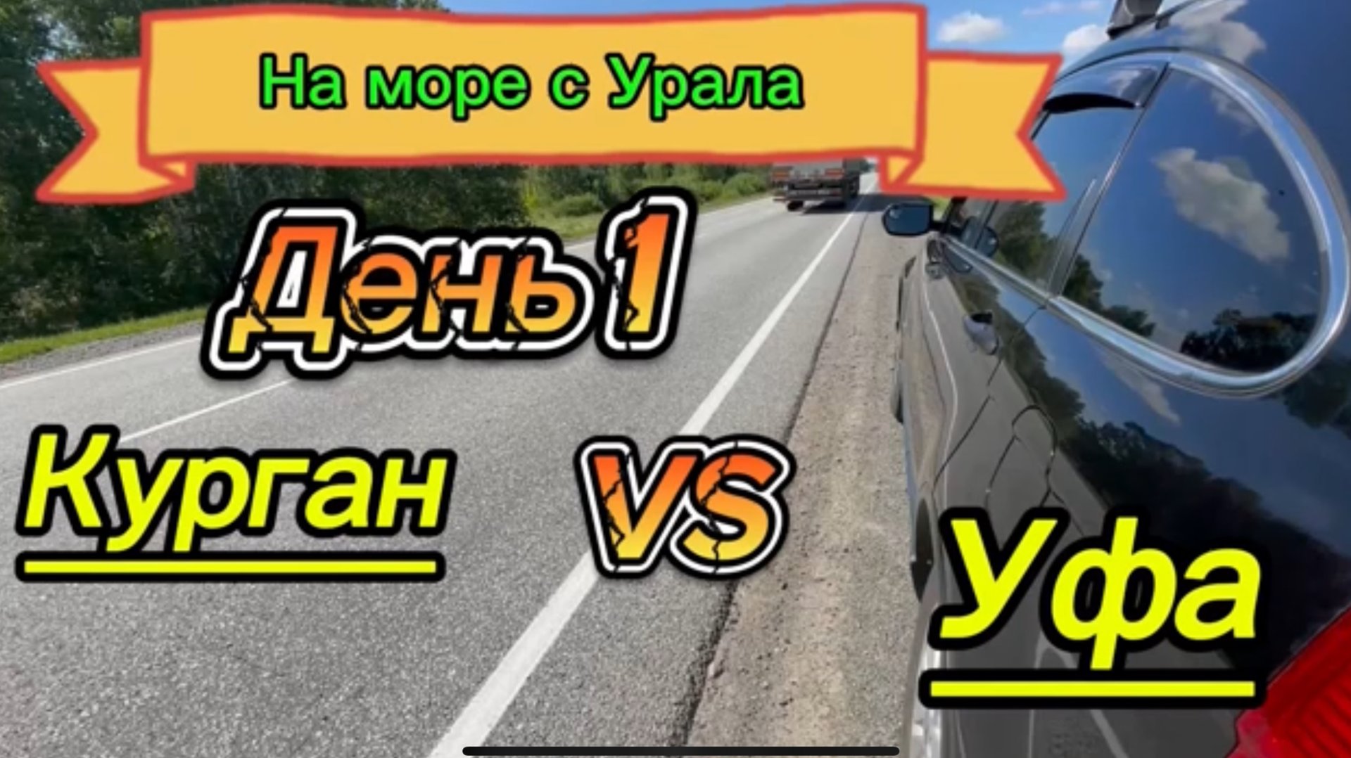 День1 . Курган -Уфа. Авто путешествие на море.