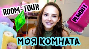 РУМ-ТУР | ЖИЗНЬ ПОСЛЕ БИТВЫ ЭКСТРАСЕНСОВ | РЕМОНТ ♥