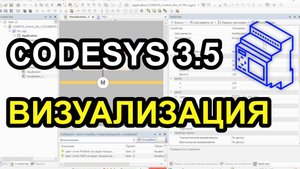 Codesys 3.5. Визуализация.