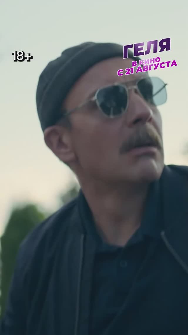 Геля. Трейлер смотреть онлайн
